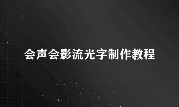 会声会影流光字制作教程