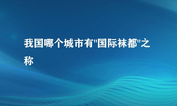我国哪个城市有