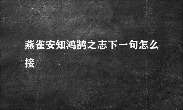 燕雀安知鸿鹄之志下一句怎么接