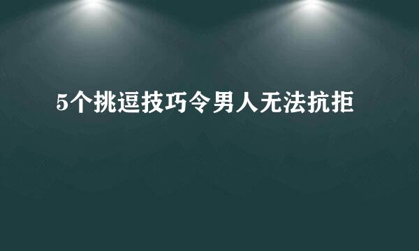 5个挑逗技巧令男人无法抗拒