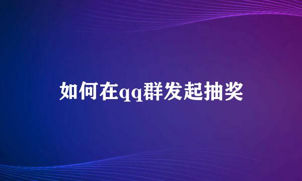 如何在qq群发起抽奖