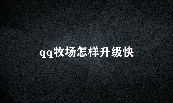 qq牧场怎样升级快
