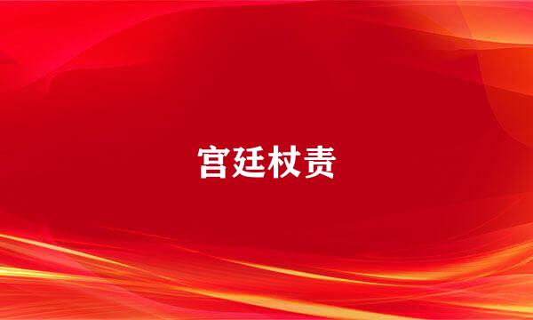 宫廷杖责