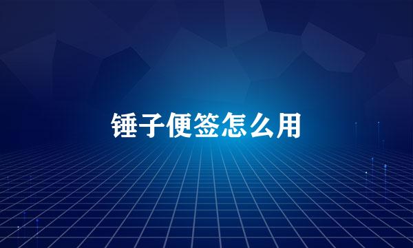 锤子便签怎么用