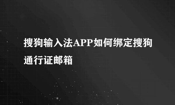 搜狗输入法APP如何绑定搜狗通行证邮箱