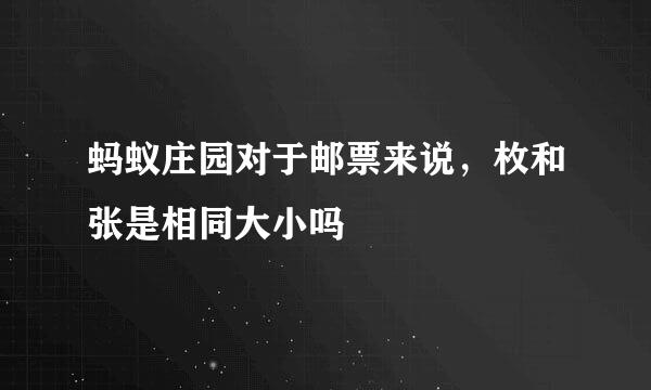 蚂蚁庄园对于邮票来说，枚和张是相同大小吗