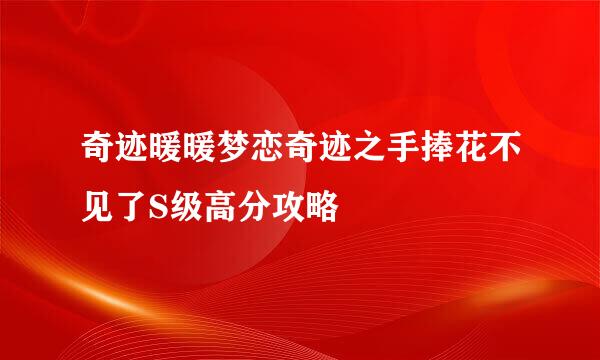 奇迹暖暖梦恋奇迹之手捧花不见了S级高分攻略