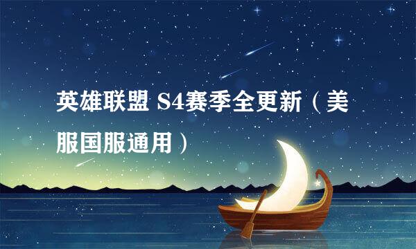 英雄联盟 S4赛季全更新（美服国服通用）