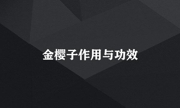 金樱子作用与功效