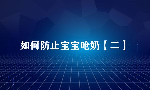 如何防止宝宝呛奶【二】