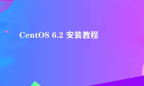 CentOS 6.2 安装教程