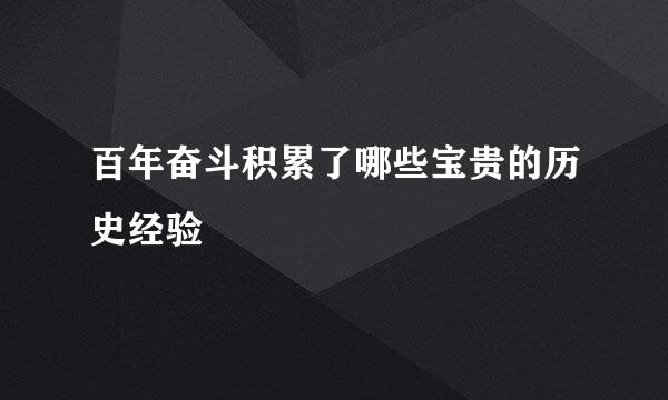 百年奋斗积累了哪些宝贵的历史经验