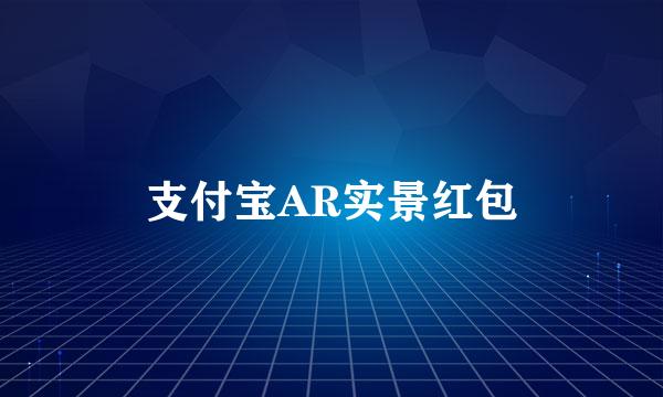 支付宝AR实景红包