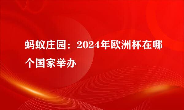 蚂蚁庄园：2024年欧洲杯在哪个国家举办