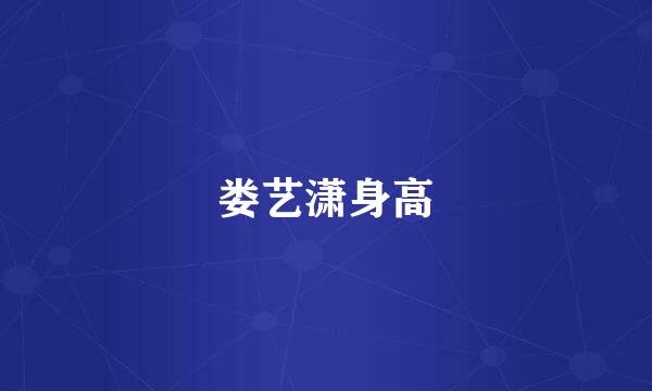 娄艺潇身高
