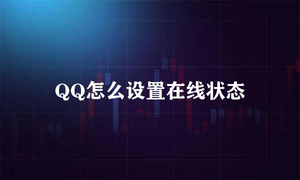 QQ怎么设置在线状态