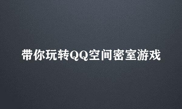 带你玩转QQ空间密室游戏