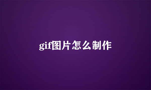 gif图片怎么制作