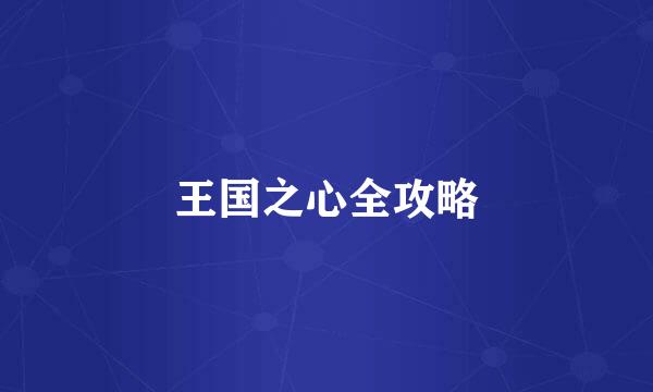王国之心全攻略