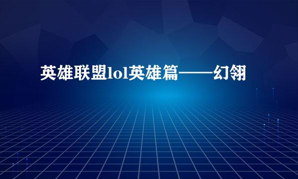 英雄联盟lol英雄篇——幻翎