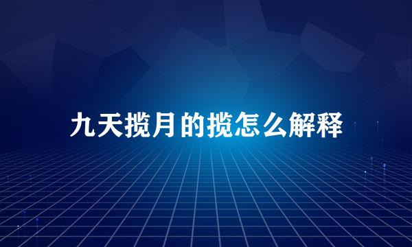九天揽月的揽怎么解释