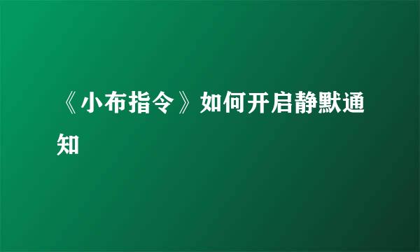 《小布指令》如何开启静默通知