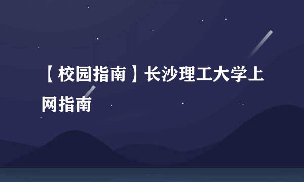 【校园指南】长沙理工大学上网指南
