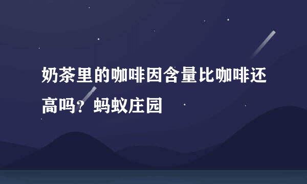 奶茶里的咖啡因含量比咖啡还高吗？蚂蚁庄园