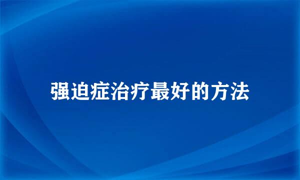 强迫症治疗最好的方法