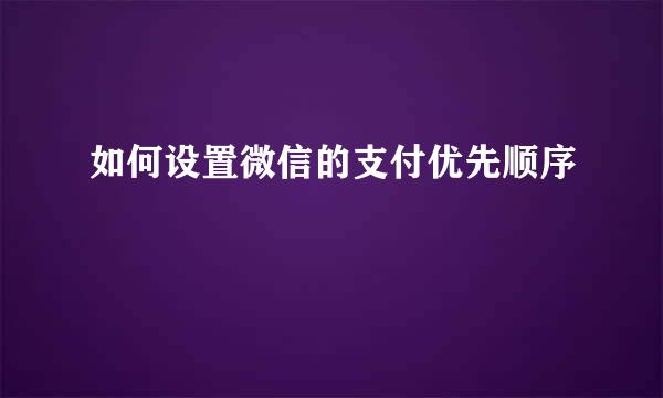如何设置微信的支付优先顺序