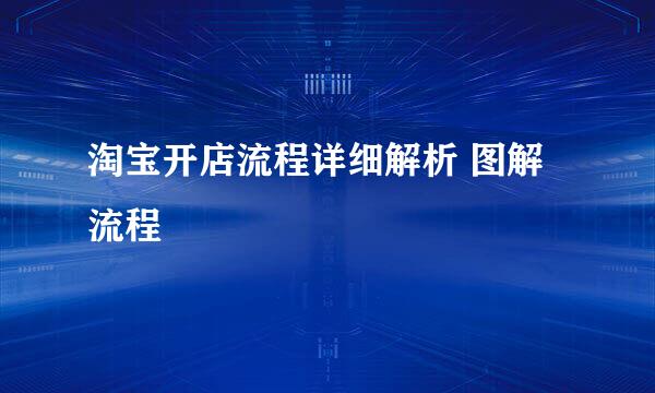 淘宝开店流程详细解析 图解流程