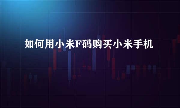 如何用小米F码购买小米手机