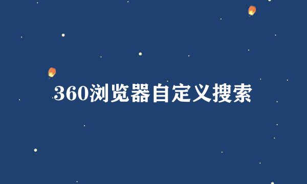 360浏览器自定义搜索