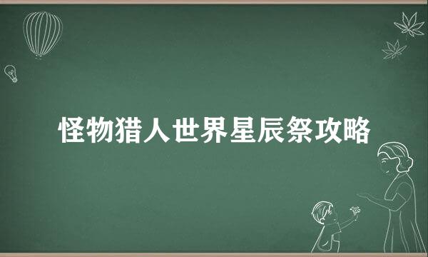 怪物猎人世界星辰祭攻略