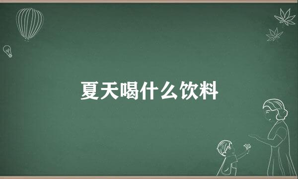 夏天喝什么饮料