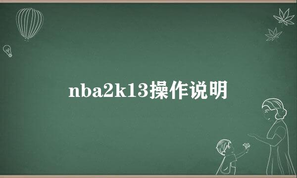 nba2k13操作说明