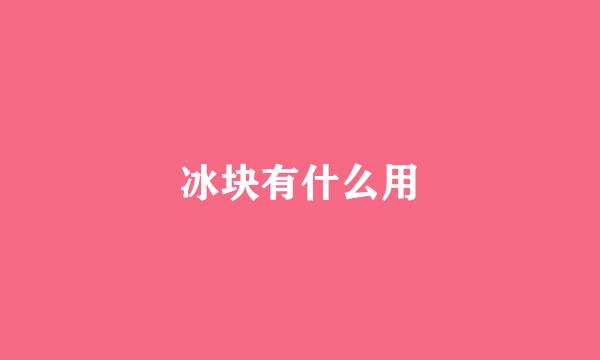 冰块有什么用