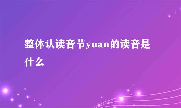 整体认读音节yuan的读音是什么