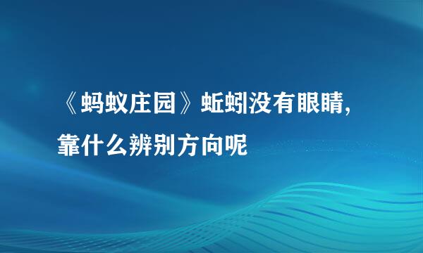 《蚂蚁庄园》蚯蚓没有眼睛,靠什么辨别方向呢
