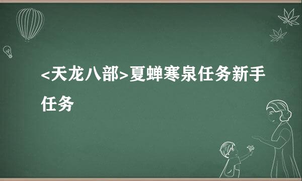 <天龙八部>夏蝉寒泉任务新手任务