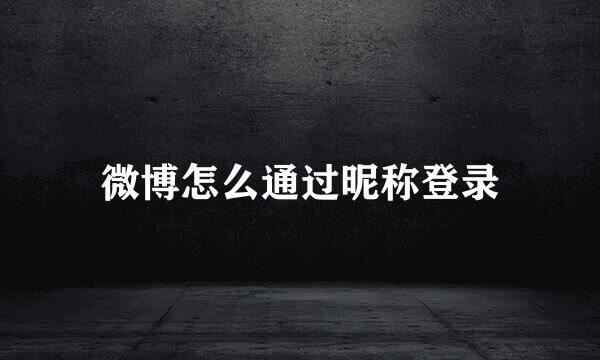 微博怎么通过昵称登录