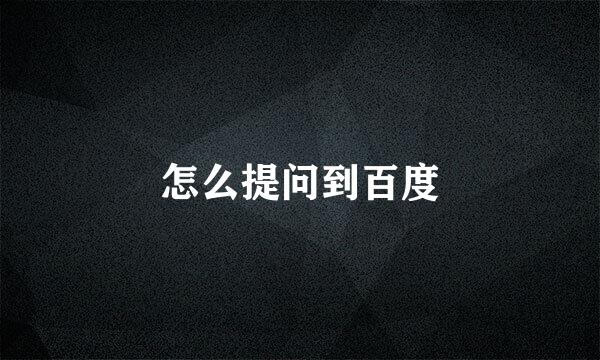 怎么提问到百度
