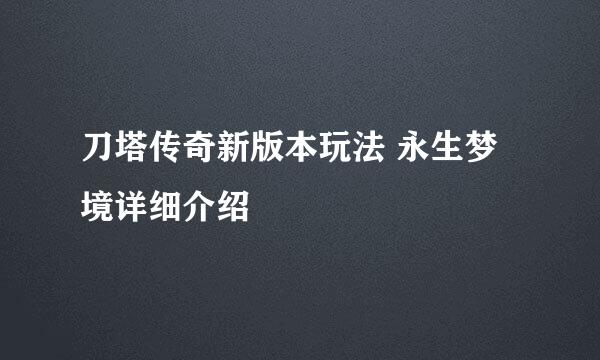 刀塔传奇新版本玩法 永生梦境详细介绍