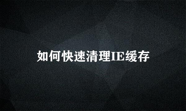 如何快速清理IE缓存