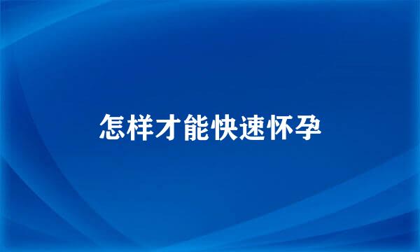 怎样才能快速怀孕