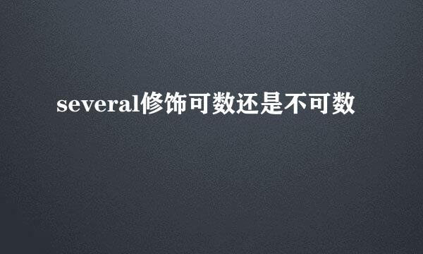several修饰可数还是不可数