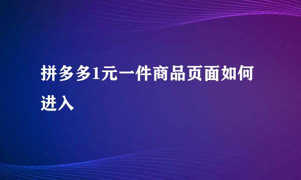 拼多多1元一件商品页面如何进入