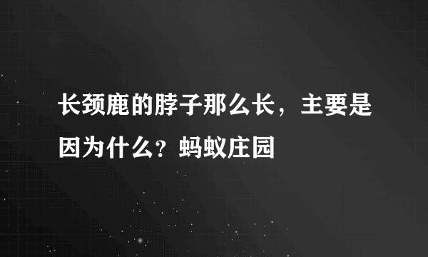 长颈鹿的脖子那么长，主要是因为什么？蚂蚁庄园