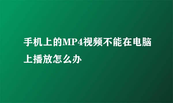 手机上的MP4视频不能在电脑上播放怎么办