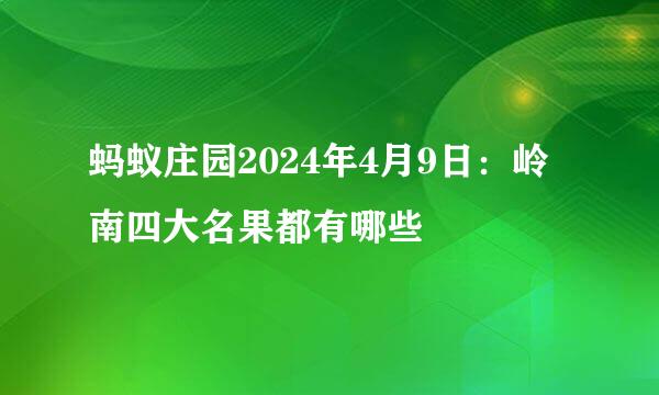 蚂蚁庄园2024年4月9日：岭南四大名果都有哪些